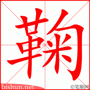 3516 - 鞠躬 - HSK6 - Từ điển tam ngữ 5099 từ vựng HSK 1-6 3516 - 鞠躬 - HSK6 - Từ điển tam ngữ 5099 từ vựng HSK 1-6