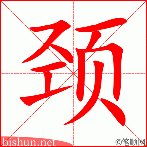 3498 - 颈椎 - HSK6 - Từ điển tam ngữ 5099 từ vựng HSK 1-6 3498 - 颈椎 - HSK6 - Từ điển tam ngữ 5099 từ vựng HSK 1-6