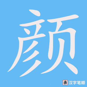 Tài liệu Online - Sách Chiết tự 2102 - 913 từ đơn - Chương 31: Từ 631 - 颜 Tài liệu Online - Sách Chiết tự 2102 - 913 từ đơn - Chương 31: Từ 631 - 颜