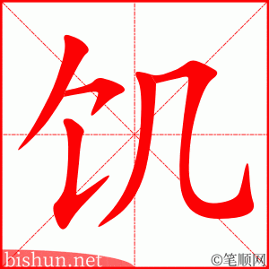 3351 - 饥饿 - HSK6 - Từ điển tam ngữ 5099 từ vựng HSK 1-6 3351 - 饥饿 - HSK6 - Từ điển tam ngữ 5099 từ vựng HSK 1-6