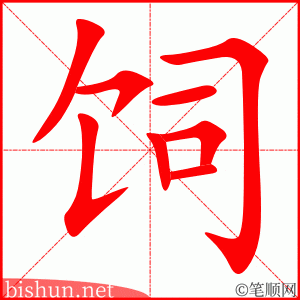 4219 - 饲养 - HSK6 - Từ điển tam ngữ 5099 từ vựng HSK 1-6 4219 - 饲养 - HSK6 - Từ điển tam ngữ 5099 từ vựng HSK 1-6