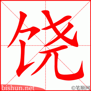 4016 - 饶恕 - HSK6 - Từ điển tam ngữ 5099 từ vựng HSK 1-6 4016 - 饶恕 - HSK6 - Từ điển tam ngữ 5099 từ vựng HSK 1-6