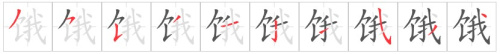 Tài liệu Online - Sách Chiết tự 2102 - 913 từ đơn - Chương 18: Từ 305 - 饿 Tài liệu Online - Sách Chiết tự 2102 - 913 từ đơn - Chương 18: Từ 305 - 饿