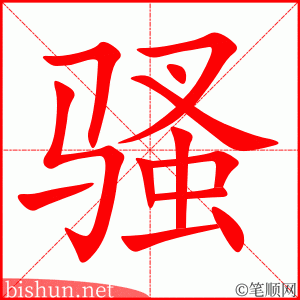 4061 - 骚扰 - HSK6 - Từ điển tam ngữ 5099 từ vựng HSK 1-6 4061 - 骚扰 - HSK6 - Từ điển tam ngữ 5099 từ vựng HSK 1-6