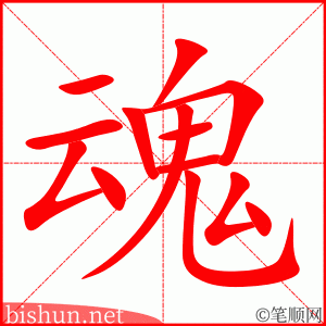 3674- 灵魂 - HSK6 - Từ điển tam ngữ 5099 từ vựng HSK 1-6 3674- 灵魂 - HSK6 - Từ điển tam ngữ 5099 từ vựng HSK 1-6