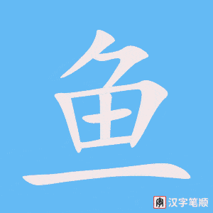 Tài liệu Online - Sách Chiết tự 2102 - 913 từ đơn - Chương 29: Từ 584 - 鱼 Tài liệu Online - Sách Chiết tự 2102 - 913 từ đơn - Chương 29: Từ 584 - 鱼