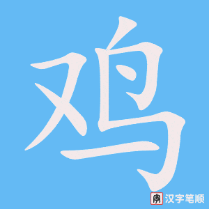 Tài liệu Online - Sách Chiết tự 2102 - 913 từ đơn - Chương 35: Từ 741 - 鸡 Tài liệu Online - Sách Chiết tự 2102 - 913 từ đơn - Chương 35: Từ 741 - 鸡