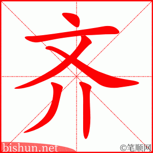Bộ thủ 210 - 齊 (斉 - 齐) - Bộ TỀ Bộ thủ 210 - 齊 (斉 - 齐) - Bộ TỀ