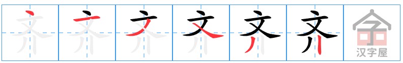 Bộ thủ 210 - 齊 (斉 - 齐) - Bộ TỀ Bộ thủ 210 - 齊 (斉 - 齐) - Bộ TỀ