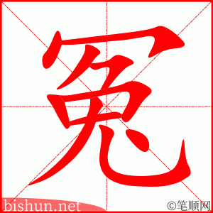 4719 - 冤枉 - HSK6 - Từ điển tam ngữ 5099 từ vựng HSK 1-6 4719 - 冤枉 - HSK6 - Từ điển tam ngữ 5099 từ vựng HSK 1-6