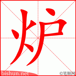 3696 - 炉灶 - HSK6 - Từ điển tam ngữ 5099 từ vựng HSK 1-6 3696 - 炉灶 - HSK6 - Từ điển tam ngữ 5099 từ vựng HSK 1-6
