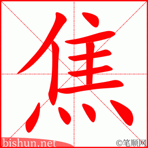 3437 - 焦点 - HSK6 - Từ điển tam ngữ 5099 từ vựng HSK 1-6 3437 - 焦点 - HSK6 - Từ điển tam ngữ 5099 từ vựng HSK 1-6