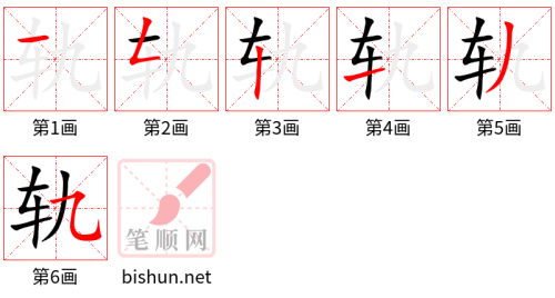 3222 - 轨道 - HSK6 - Từ điển tam ngữ 5099 từ vựng HSK 1-6 3222 - 轨道 - HSK6 - Từ điển tam ngữ 5099 từ vựng HSK 1-6