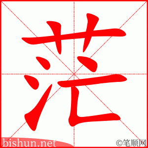 3727 - 茫茫 - HSK6 - Từ điển tam ngữ 5099 từ vựng HSK 1-6 3727 - 茫茫 - HSK6 - Từ điển tam ngữ 5099 từ vựng HSK 1-6