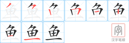 Tài liệu Online - Sách Chiết tự 2102 - 913 từ đơn - Chương 29: Từ 584 - 鱼 Tài liệu Online - Sách Chiết tự 2102 - 913 từ đơn - Chương 29: Từ 584 - 鱼