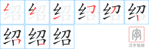Tài liệu Online - Sách Chiết tự 2102 - 913 từ đơn - Chương 31: Từ 641 - 绍 Tài liệu Online - Sách Chiết tự 2102 - 913 từ đơn - Chương 31: Từ 641 - 绍