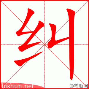 3506- 纠正 - HSK6 - Từ điển tam ngữ 5099 từ vựng HSK 1-6 3506- 纠正 - HSK6 - Từ điển tam ngữ 5099 từ vựng HSK 1-6