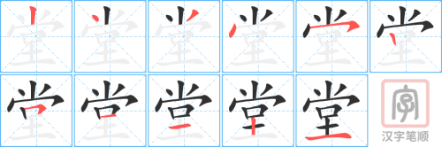 Tài liệu Online - Sách Chiết tự 2102 - 913 từ đơn - Chương 29: Từ 578 - 堂 Tài liệu Online - Sách Chiết tự 2102 - 913 từ đơn - Chương 29: Từ 578 - 堂