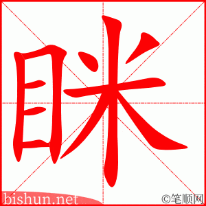 3739 - 眯 - HSK6 - Từ điển tam ngữ 5099 từ vựng HSK 1-6 3739 - 眯 - HSK6 - Từ điển tam ngữ 5099 từ vựng HSK 1-6