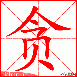 4245 - 贪污 - HSK6 - Từ điển tam ngữ 5099 từ vựng HSK 1-6 4245 - 贪污 - HSK6 - Từ điển tam ngữ 5099 từ vựng HSK 1-6
