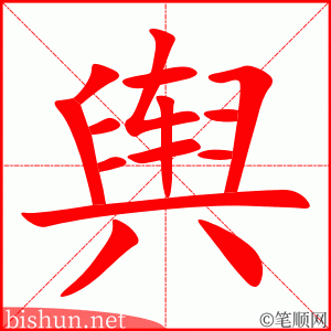 4704 - 舆论 - HSK6 - Từ điển tam ngữ 5099 từ vựng HSK 1-6 4704 - 舆论 - HSK6 - Từ điển tam ngữ 5099 từ vựng HSK 1-6