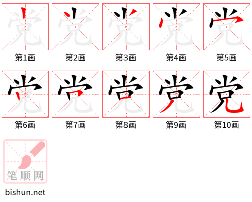 2889 – 党 – HSK6 – Từ điển tam ngữ 5099 từ vựng HSK 1-6 2889 – 党 – HSK6 – Từ điển tam ngữ 5099 từ vựng HSK 1-6