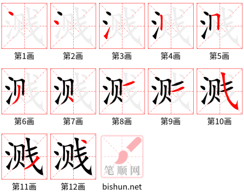 3411 - 溅 - HSK6 - Từ điển tam ngữ 5099 từ vựng HSK 1-6 3411 - 溅 - HSK6 - Từ điển tam ngữ 5099 từ vựng HSK 1-6