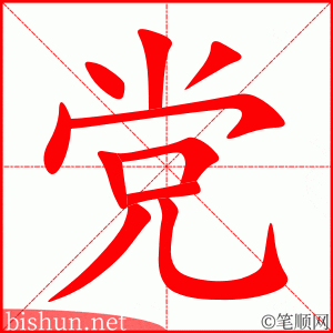 2889 – 党 – HSK6 – Từ điển tam ngữ 5099 từ vựng HSK 1-6 2889 – 党 – HSK6 – Từ điển tam ngữ 5099 từ vựng HSK 1-6