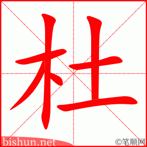 2963 – 杜绝 – HSK6 – Từ điển tam ngữ 5099 từ vựng HSK 1-6