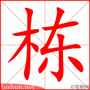 2954 – 栋 – HSK6 – Từ điển tam ngữ 5099 từ vựng HSK 1-6 2954 – 栋 – HSK6 – Từ điển tam ngữ 5099 từ vựng HSK 1-6