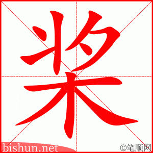 3430 - 桨 - HSK6 - Từ điển tam ngữ 5099 từ vựng HSK 1-6 3430 - 桨 - HSK6 - Từ điển tam ngữ 5099 từ vựng HSK 1-6