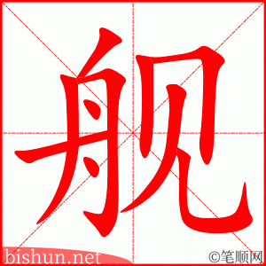 3412 - 舰艇 - HSK6 - Từ điển tam ngữ 5099 từ vựng HSK 1-6 3412 - 舰艇 - HSK6 - Từ điển tam ngữ 5099 từ vựng HSK 1-6