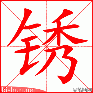 4119 - 生锈 - HSK6 - Từ điển tam ngữ 5099 từ vựng HSK 1-6 4119 - 生锈 - HSK6 - Từ điển tam ngữ 5099 từ vựng HSK 1-6