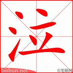 3590 - 哭泣 - HSK6 - Từ điển tam ngữ 5099 từ vựng HSK 1-6 3590 - 哭泣 - HSK6 - Từ điển tam ngữ 5099 từ vựng HSK 1-6