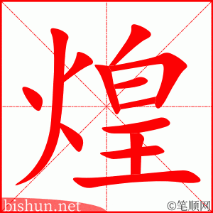 3314 - 辉煌 - HSK6 - Từ điển tam ngữ 5099 từ vựng HSK 1-6 3314 - 辉煌 - HSK6 - Từ điển tam ngữ 5099 từ vựng HSK 1-6