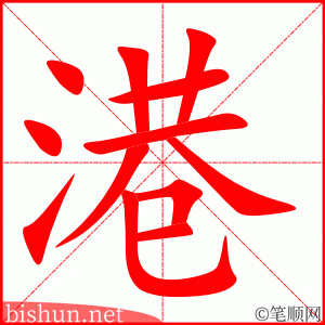3124 – 港湾 – HSK6 – Từ điển tam ngữ 5099 từ vựng HSK 1-6 3124 – 港湾 – HSK6 – Từ điển tam ngữ 5099 từ vựng HSK 1-6