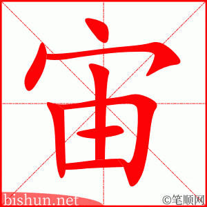 4706 - 宇宙 - HSK6 - Từ điển tam ngữ 5099 từ vựng HSK 1-6 4706 - 宇宙 - HSK6 - Từ điển tam ngữ 5099 từ vựng HSK 1-6