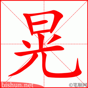 3312 - 晃 - HSK6 - Từ điển tam ngữ 5099 từ vựng HSK 1-6 3312 - 晃 - HSK6 - Từ điển tam ngữ 5099 từ vựng HSK 1-6