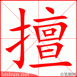 4069 - 擅自 - HSK6 - Từ điển tam ngữ 5099 từ vựng HSK 1-6 4069 - 擅自 - HSK6 - Từ điển tam ngữ 5099 từ vựng HSK 1-6