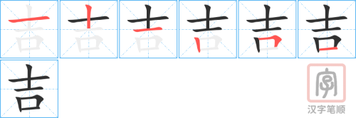Tài liệu Online - Sách Chiết tự 2102 - 913 từ đơn - Chương 29: Từ 571 - 吉 Tài liệu Online - Sách Chiết tự 2102 - 913 từ đơn - Chương 29: Từ 571 - 吉