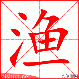 4703 - 渔民 - HSK6 - Từ điển tam ngữ 5099 từ vựng HSK 1-6 4703 - 渔民 - HSK6 - Từ điển tam ngữ 5099 từ vựng HSK 1-6