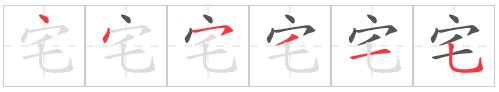 4918 - 住宅 - HSK6 - Từ điển tam ngữ 5099 từ vựng HSK 1-6 4918 - 住宅 - HSK6 - Từ điển tam ngữ 5099 từ vựng HSK 1-6