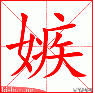 3356 - 嫉妒 - HSK6 - Từ điển tam ngữ 5099 từ vựng HSK 1-6 3356 - 嫉妒 - HSK6 - Từ điển tam ngữ 5099 từ vựng HSK 1-6
