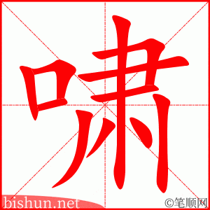 3283 - 呼啸 - HSK6 - Từ điển tam ngữ 5099 từ vựng HSK 1-6 3283 - 呼啸 - HSK6 - Từ điển tam ngữ 5099 từ vựng HSK 1-6