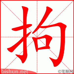 3515 - 拘束 - HSK6 - Từ điển tam ngữ 5099 từ vựng HSK 1-6 3515 - 拘束 - HSK6 - Từ điển tam ngữ 5099 từ vựng HSK 1-6