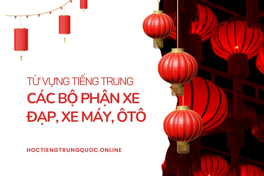 Từ vựng tiếng Trung về các bộ phận xe đạp, xe máy, ôtô