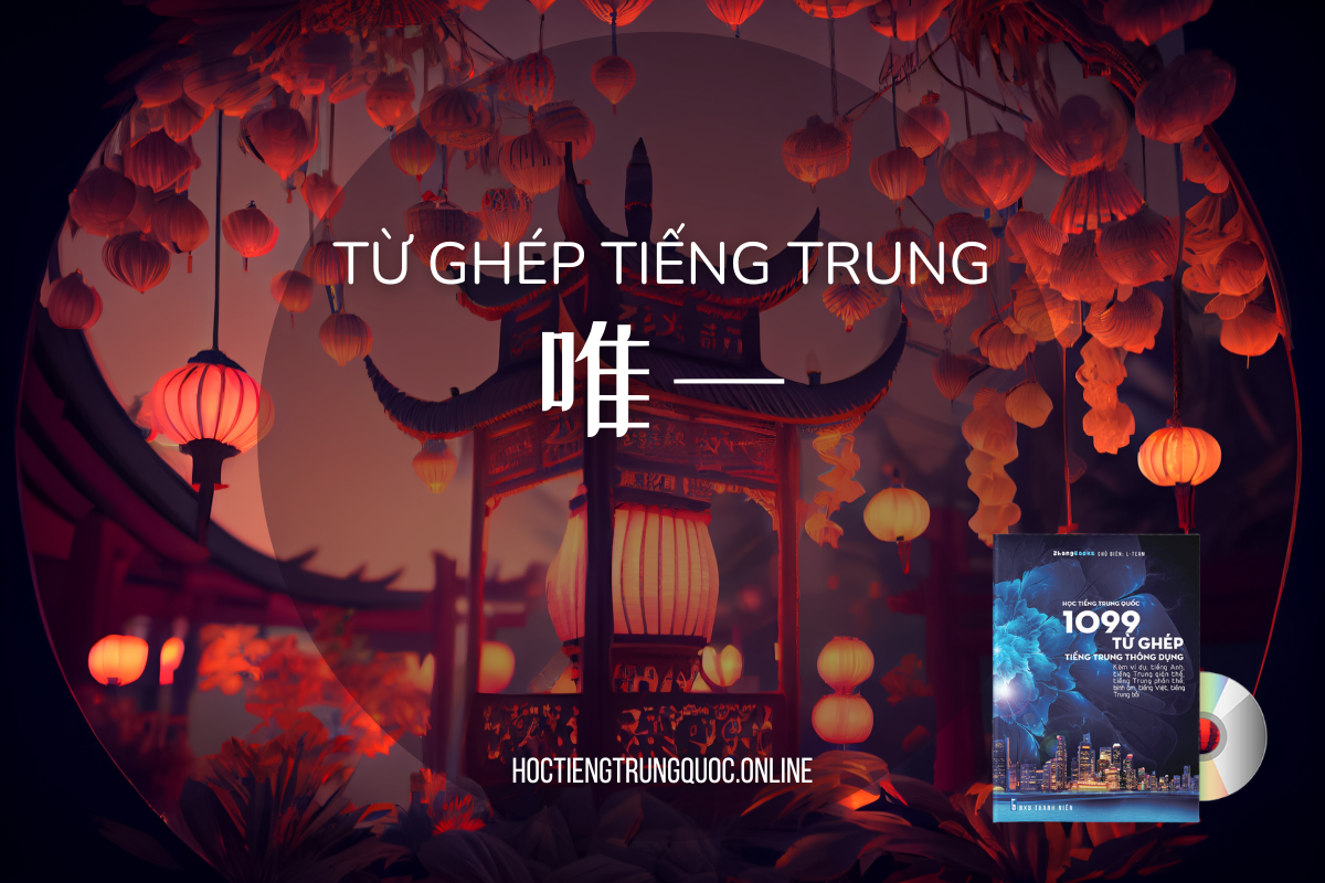 0193 - 唯一 - wéiyī - Giải nghĩa, Audio, hướng dẫn viết - Sách 1099 từ ghép tiếng Trung thông dụng (Anh - Trung - Việt - Bồi)