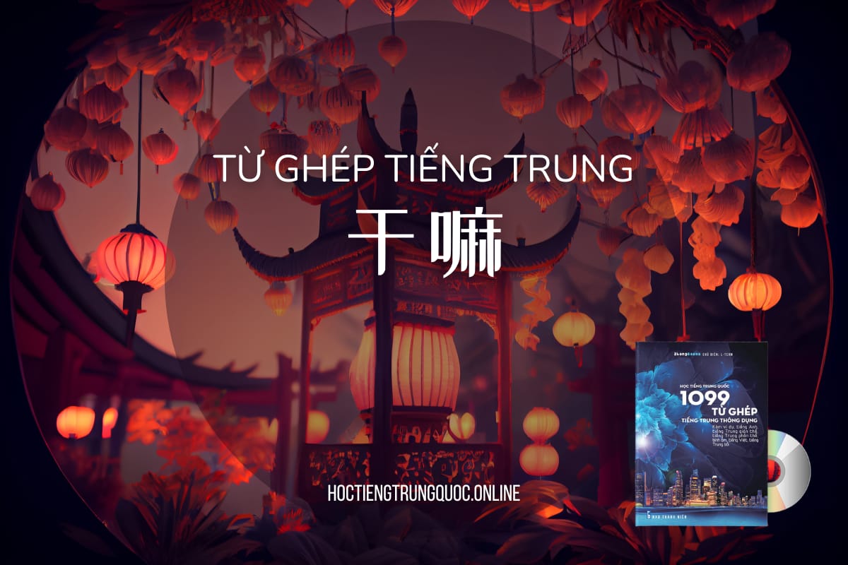 0401 - 干嘛 - gàn ma - Giải nghĩa, Audio, hướng dẫn viết - Sách 1099 từ ghép tiếng Trung thông dụng (Anh - Trung - Việt - Bồi)