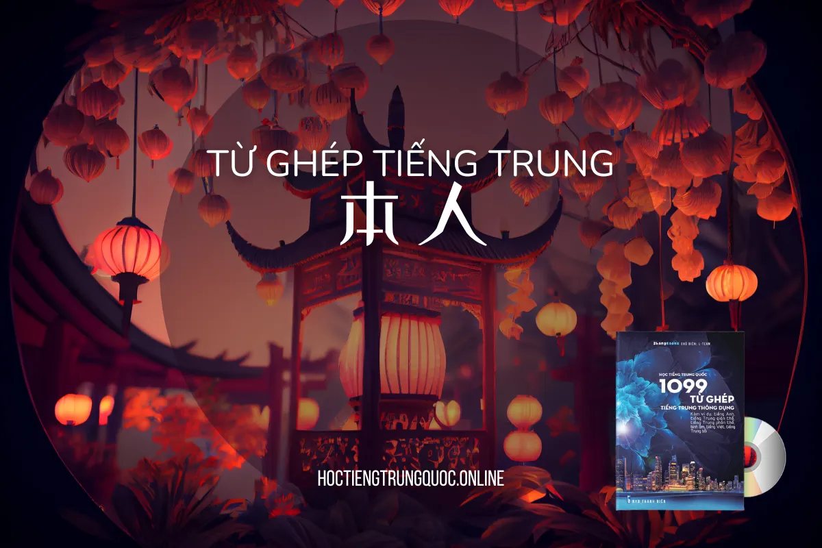 0957 - 真诚 - zhēnchéng - Giải nghĩa, Audio, hướng dẫn viết - Sách 1099 từ ghép tiếng Trung thông dụng (Anh - Trung - Việt - Bồi)