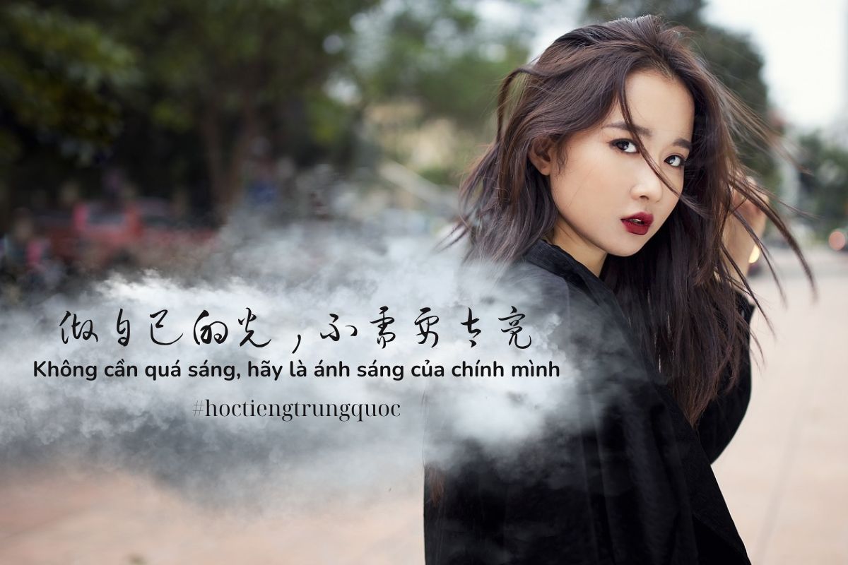 Lời bài hát 做自己的光,不需要太亮 - Thiện Vũ (善宇) - Không cần quá sáng, hãy làm ánh sáng của chính mình